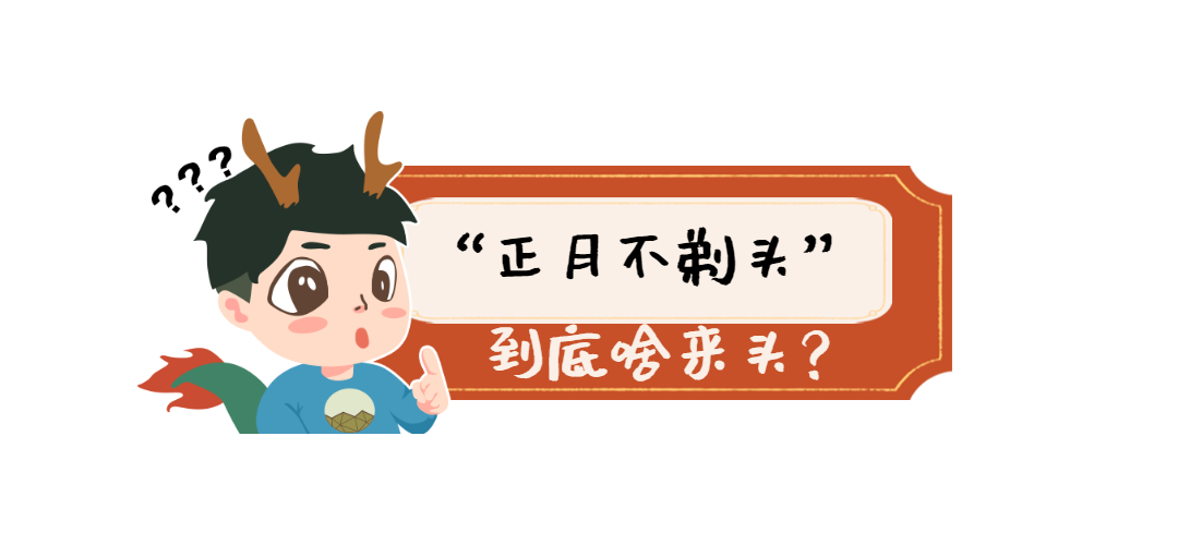 剃头死舅舅"的传说在这都得等过完正月十五才能剃不管头发长得多长,多